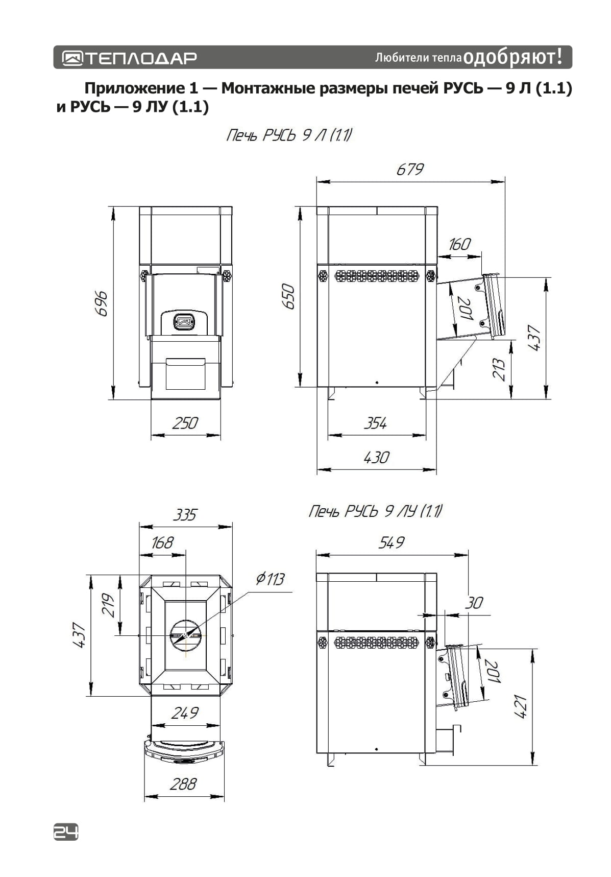 Дровяная печь для бани Русь-9 ЛУ (1.1) - Теплодар